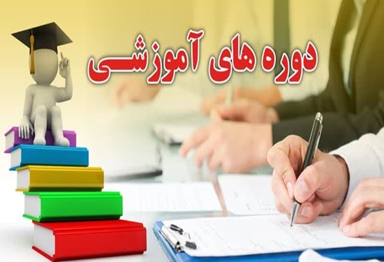 دوره اموزشی  